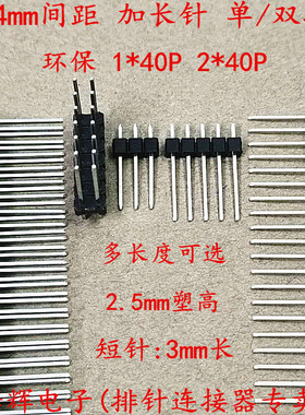 2.54mm间距 加长针 排针 1*40P 2*40P 单排 双排 直针 铜环保镀金