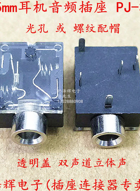 3.5mm耳机插座接口 PJ-324 插口母座 5脚插脚 透明盖 带螺牙/光孔