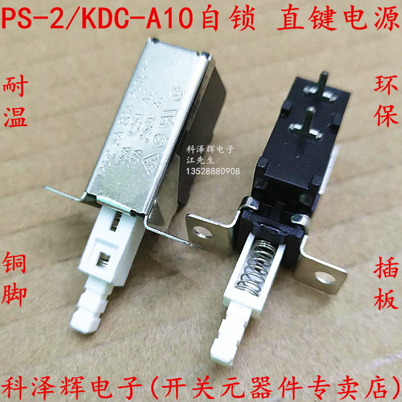 PS-2/KDC-A10琴键开关 直键电源按键开关 油烟机功放机箱自锁开关