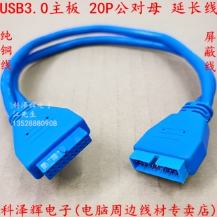 USB3.0 主板 20Pin延长线 20P/19Pin公对母连接天 M/F数据线 屏蔽
