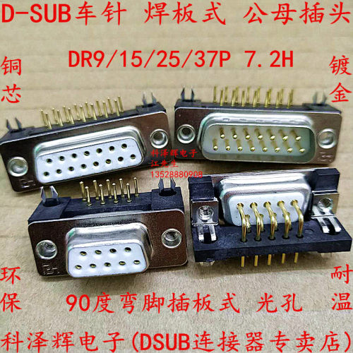 车针D-SUB连接器DB DR9/15/25/37P公母头 90度弯脚插板焊板接插头