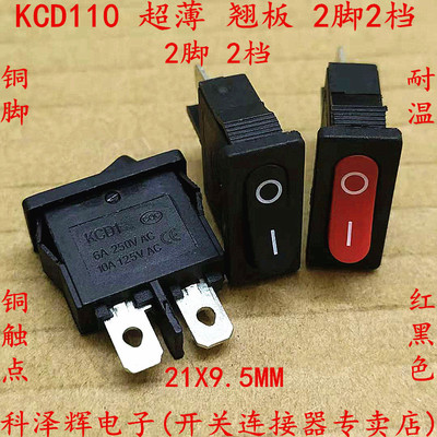 超薄/船型开关 2脚2档 KCD110 红/黑色 21X9.5MM 6A 250VAC 翘板