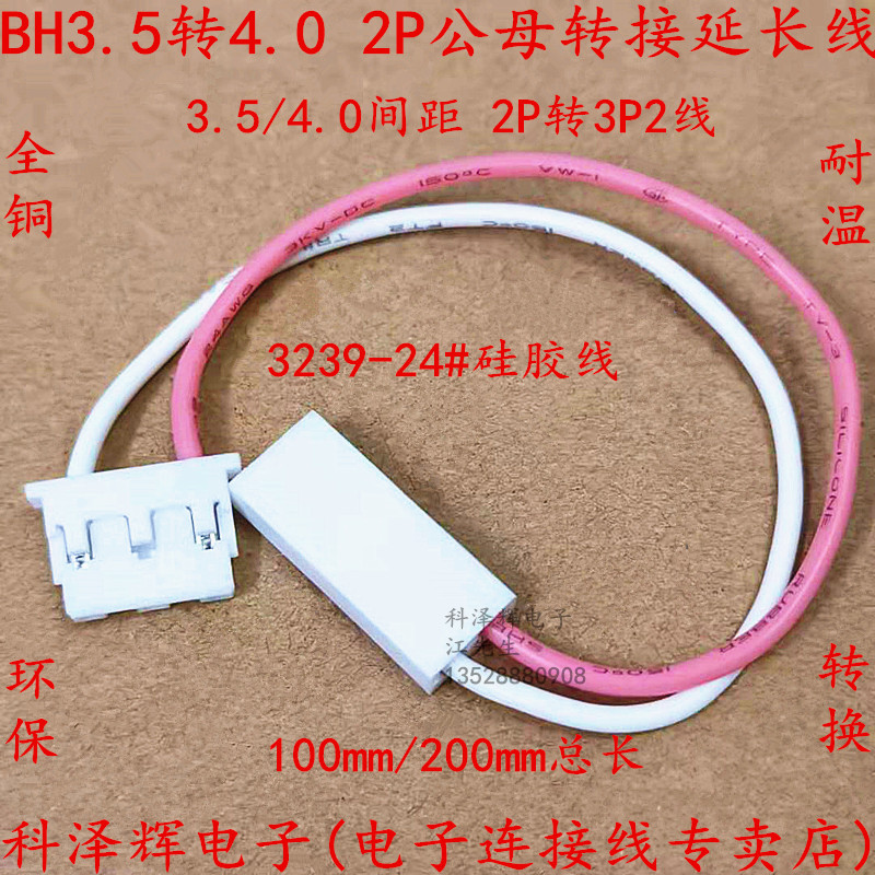 3.5/4.0mmBH-2P转3P公母转接线