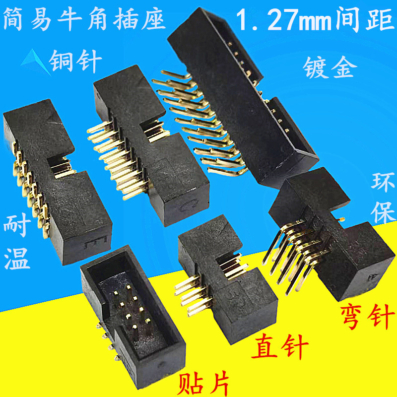 1.27mm间距DC3简易牛角插座镀金