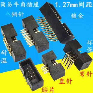 1.27mm间距 DC3简易牛角插座 FC压线头母座 直脚弯针 贴片 铜镀金