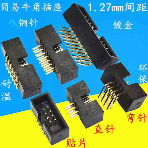 1.27mm间距DC3简易牛角插座镀金