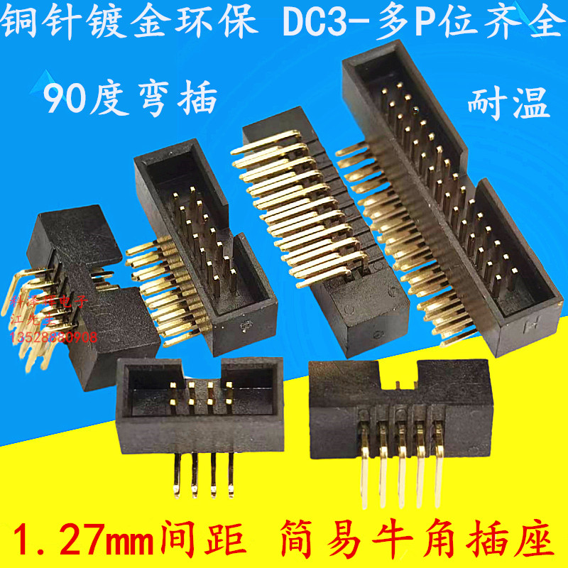1.27mm间距弯脚弯针简易牛角插座