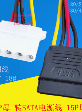 D口4针大4P母转SATA母头15P 电脑机箱固态硬盘IDE电源转换转接线