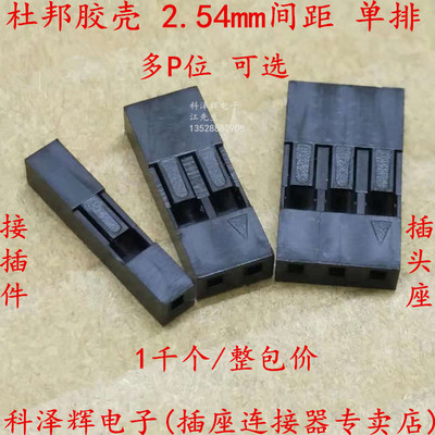 杜邦壳杜邦胶壳2.54mm间距
