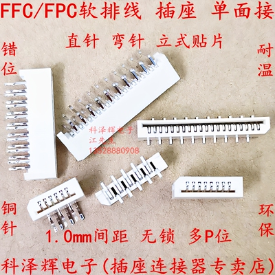 插座单面接无锁错位脚弯针软排线