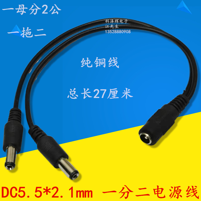 一分二DC电源线 5.5*2.1mm监控1母2公 一拖二监控路由器电源线12V