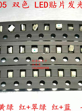 2012红蓝/翠绿/普绿 0805双色LED灯珠 RGB七彩三色贴片发光二极管