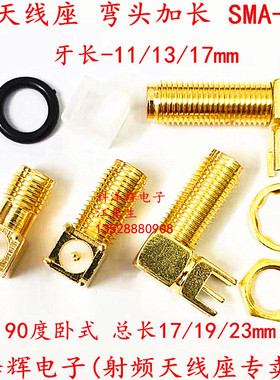 SMA-KWE 弯头加长17/20/23mm SMA射频同轴天线座 90度卧式 焊插板