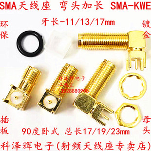 弯头加长17 23mm SMA射频同轴天线座 焊插板 SMA 90度卧式 KWE