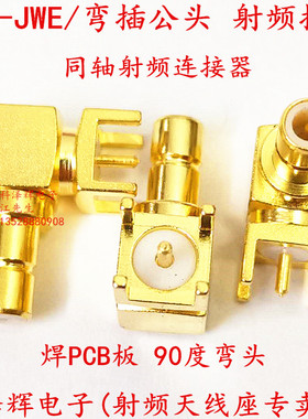 SMB-JWE 射频同轴RF插座连接器 SMB公头直角弯头 正脚焊PCB板弯插