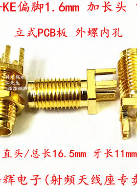 SMA射频座偏脚1.6mm 加长立式直头 SMA-KE/KHD 11mm牙长 外螺内孔