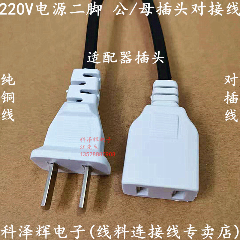 220V电源 公/母插头接头 AC电源插 监控防水箱电源二脚对插连接线