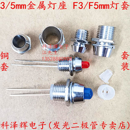 F3/F5发光二极管座 3/5MM圆头LED指示灯座 LED隔离柱灯罩金属铜套