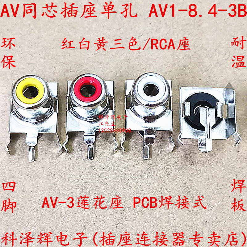 AV同芯插座4脚 RCA莲花母座单孔音视频插座AV1-8.4-3B黄白红色