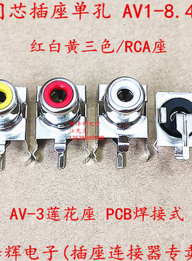 AV同芯插座4脚 RCA莲花母座 单孔 音视频插座AV1-8.4-3B 黄白红色