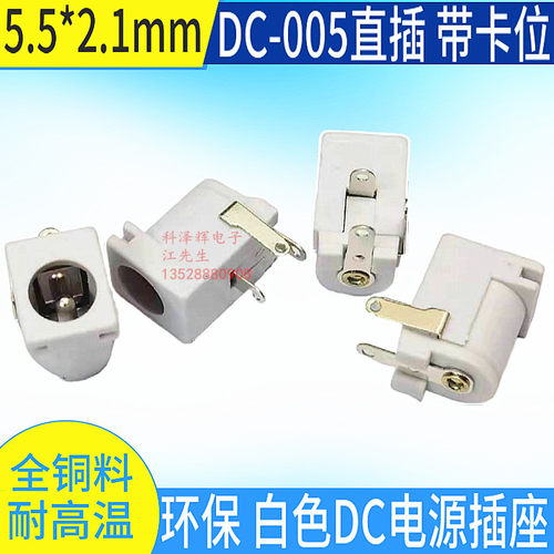 DC电源插座 5.5*2.1MM 直流电源接口 DC-005B 带卡位 卡槽 DC接口