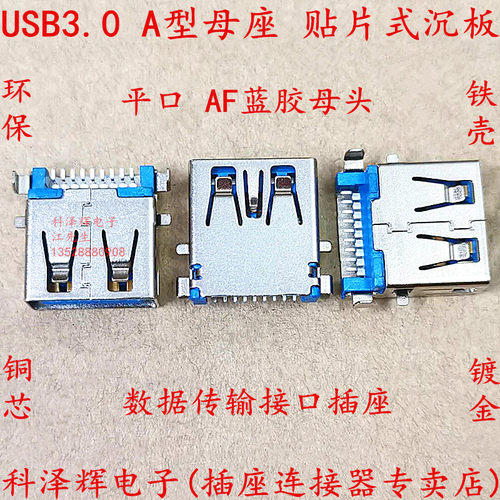 USB3.0 A型母座 SMT贴片式沉板 AF数据传输接口插座 蓝胶直边母头