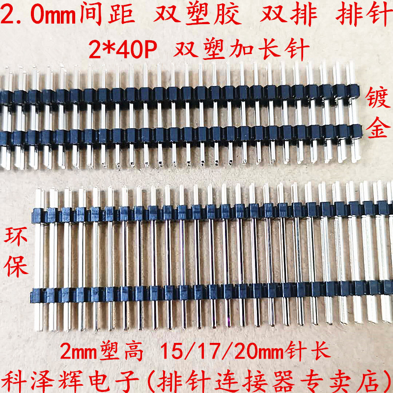 2.0mm间距2*40P双排针双塑加长针