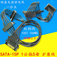 SATA一拖五 15Pin串口一分5母 1对5硬盘光驱电源供电线扩展数据线