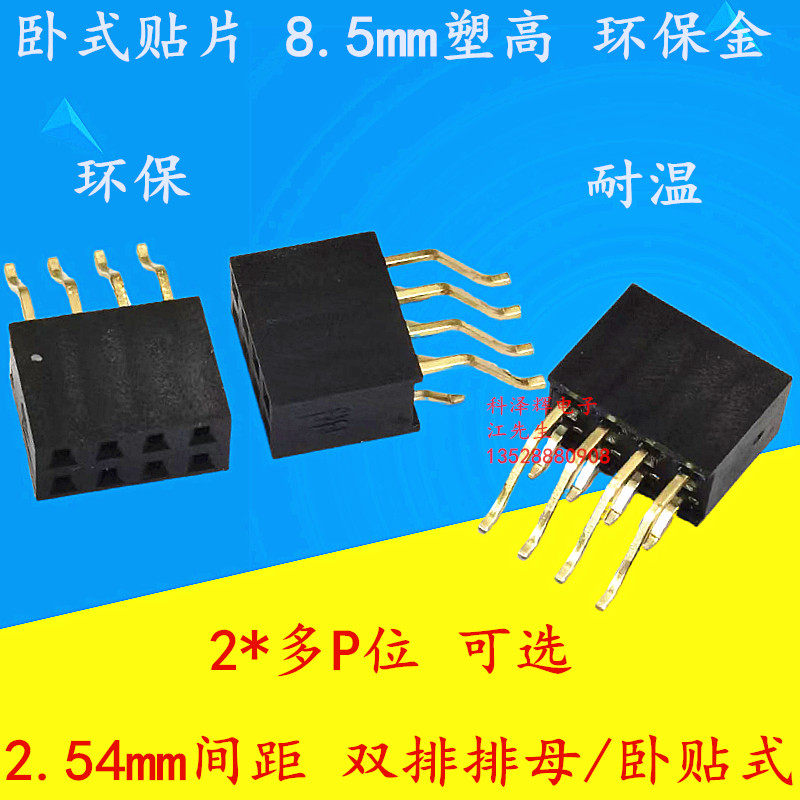 2.54mm间距 双排母 排针插座 卧式贴片/卧贴 2*4/5/7/40P环保镀金