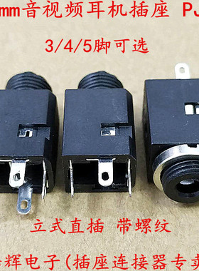 PJ-341 3.5mm耳机插 座立式直插带螺纹 3/4/5脚 PJ-349音视频插座