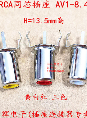 AV-8.4-2B黄白红色 立式3脚PCB插板 RCA单孔同芯莲花母插座连接器