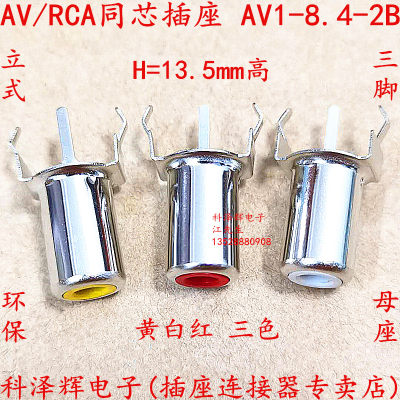 AV-8.4-2B黄白红色 立式3脚PCB插板 RCA单孔同芯莲花母插座连接器