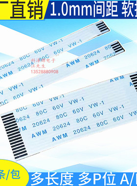 1.0mm间距 FFC/FPC软排线 扁平连接线4P/5/6/8/9/10/12/20/24/30P