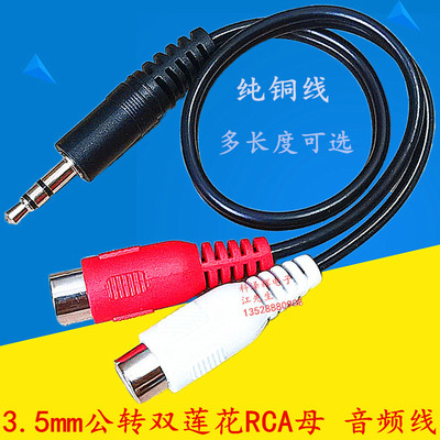3.5mm公转双莲花母头RCA母 左右声道母口 音响功放音频转换对接线