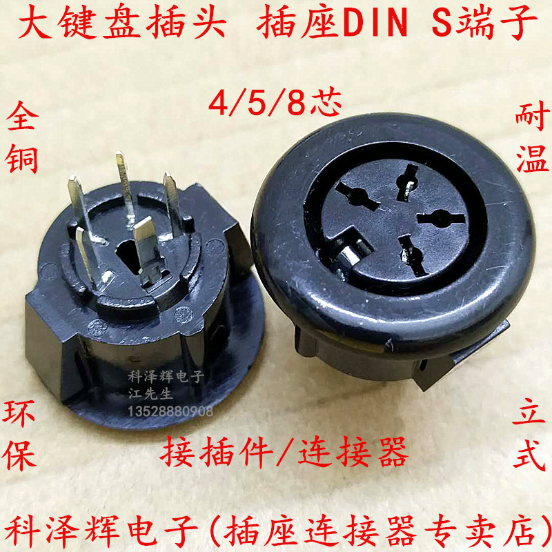 DS-5-07A 大键盘插头插座 S端子4/5/8芯 立式圆形 电源母座连接器