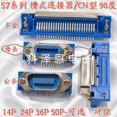 57系列连接器CN型公母头弯脚插板