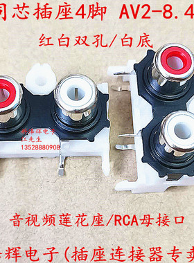 AV同芯插座4脚RCA座二孔 PCB焊接式音频视频插座莲花座AV2-8.4-14