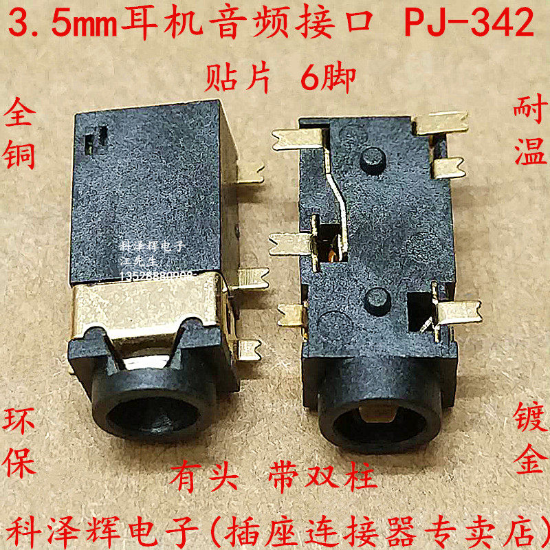 耳机插座3.5音频插座pj-342b 6脚贴片带柱有头耳机母座pj-342双柱