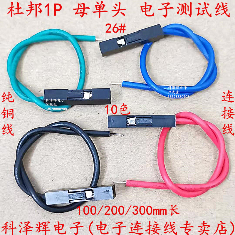杜邦线 1P 单头线 母单头 线长300mm 10色 彩色测试线 电子连接线