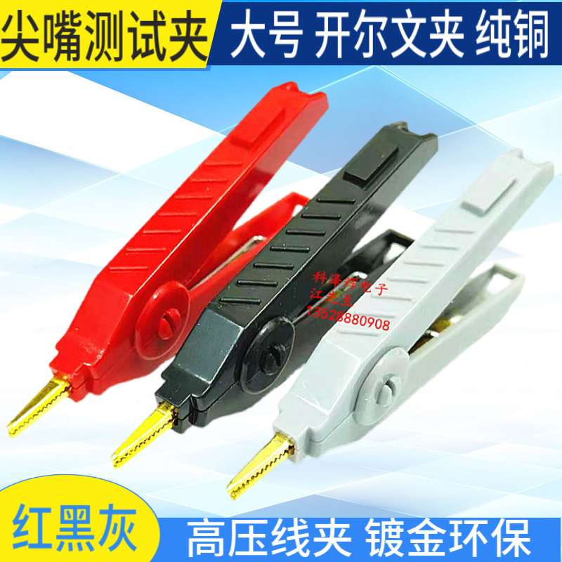 尖嘴夹纯铜镀金 LCR开尔文夹 低电阻平口嘴夹高压线夹仪器测试夹