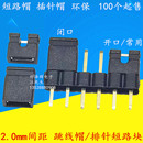 闭口 开口 短路块 排针连接块 插针帽 2.0mm间距 短路帽 跳线帽