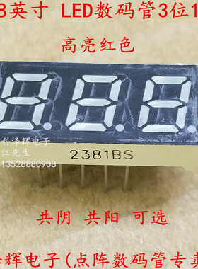 数码管 0.28英寸 3位 LED红色11脚 显示管 2381AS/H BS/H 共阴/阳