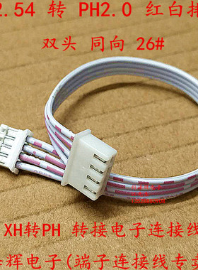 XH转PH红白排线 XH2.54/PH2.0插头端子转接线2P3P4P5P6P7P8P～12P
