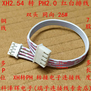 XH转PH红白排线 XH2.54/PH2.0插头端子转接线2P3P4P5P6P7P8P~12P