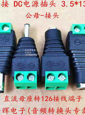 免焊 DC绿色插头 DC公母电源接头3.5*1.35mm DC转接线126接线端子