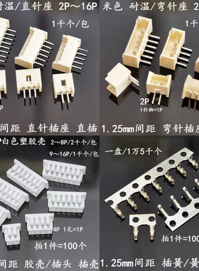 1.25mm 直/弯针/脚公座 插头壳1.25连接器2P3P4P5P6P7P8P10P～12P