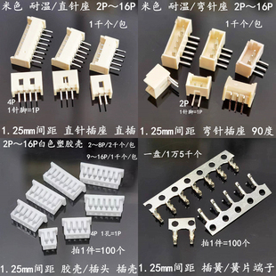 1.25mm 弯针 脚公座 插头壳1.25连接器2P3P4P5P6P7P8P10P～12P 直