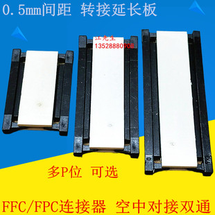 FFC/FPC连接器 0.5mm间距 空中对接双通 转接延长板 24/40/50/60P