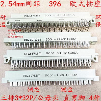 396欧式插座3排32P直/弯针公母头