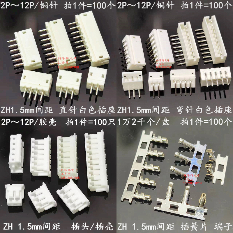 ZH1.5mm间距直针弯针座母座胶壳